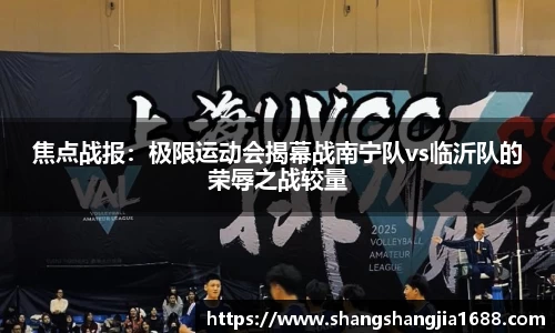 焦点战报：极限运动会揭幕战南宁队vs临沂队的荣辱之战较量