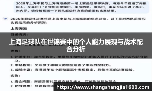上海足球队在世锦赛中的个人能力展现与战术配合分析
