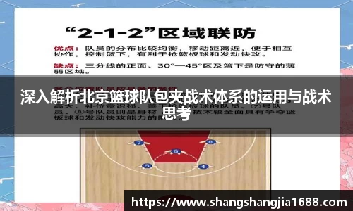 深入解析北京篮球队包夹战术体系的运用与战术思考