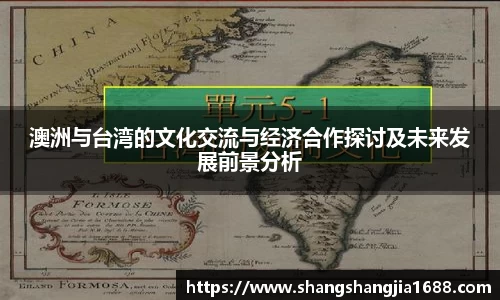 澳洲与台湾的文化交流与经济合作探讨及未来发展前景分析