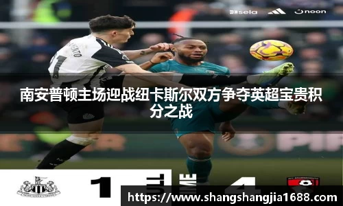 南安普顿主场迎战纽卡斯尔双方争夺英超宝贵积分之战