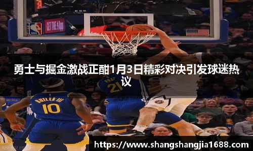 勇士与掘金激战正酣1月3日精彩对决引发球迷热议
