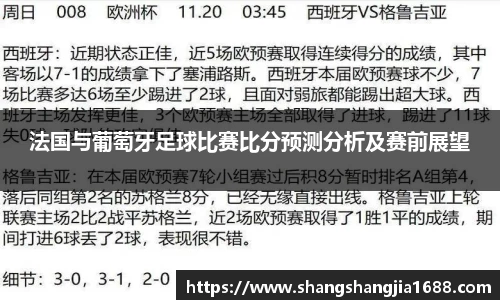 法国与葡萄牙足球比赛比分预测分析及赛前展望