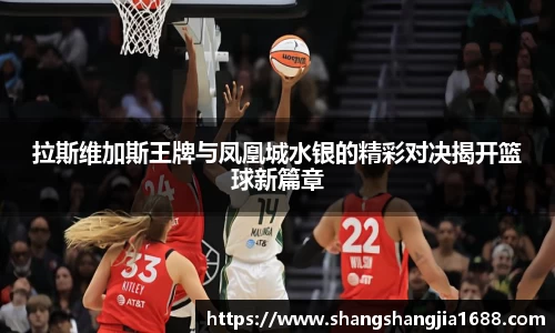 拉斯维加斯王牌与凤凰城水银的精彩对决揭开篮球新篇章