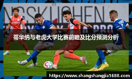 蒂华纳与老虎大学比赛前瞻及比分预测分析